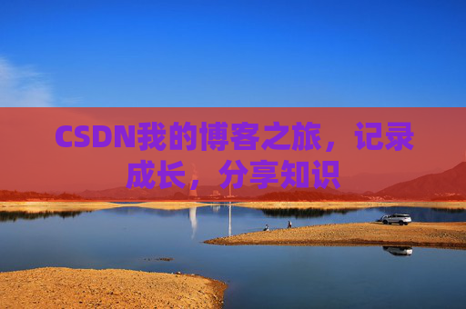 CSDN我的博客之旅，记录成长，分享知识