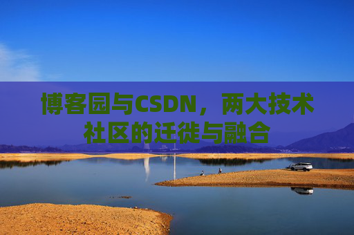 博客园与CSDN，两大技术社区的迁徙与融合