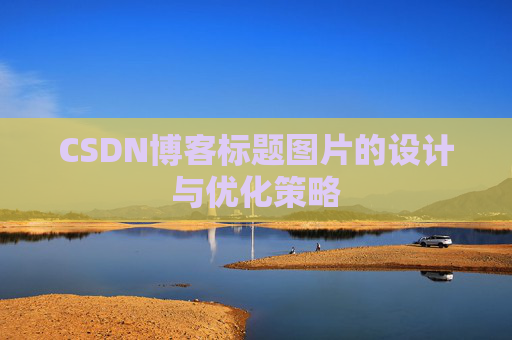 CSDN博客标题图片的设计与优化策略