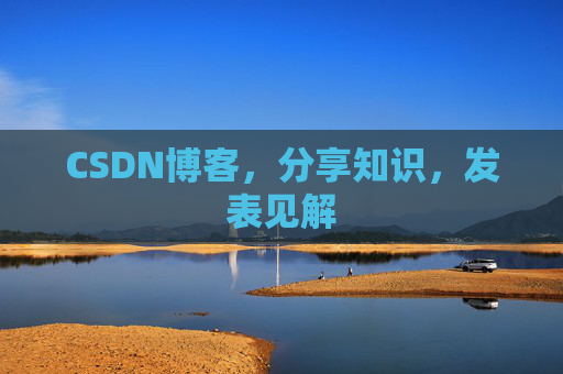 CSDN博客，分享知识，发表见解