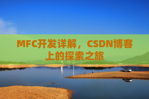 MFC开发详解，CSDN博客上的探索之旅