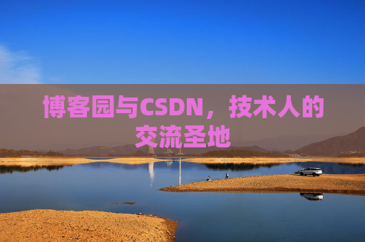 博客园与CSDN，技术人的交流圣地
