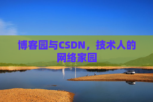 博客园与CSDN，技术人的网络家园